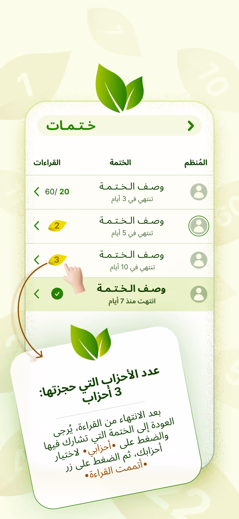 قائمة الختمات مع المنظم والوصف وعدد القراءات، وتذكير بالأحزاب الثلاثة التي حجزتها.