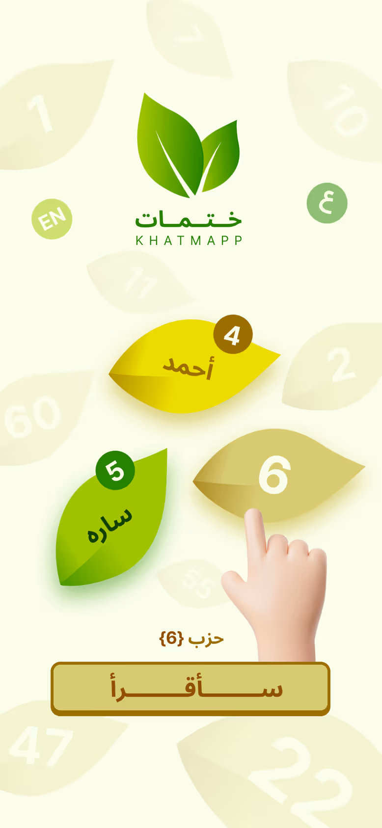 أوراق القراءة في ختمات: الحزبان 4 و5 محجوزان لأحمد وسارة، وزر لحجز الحزب 6.