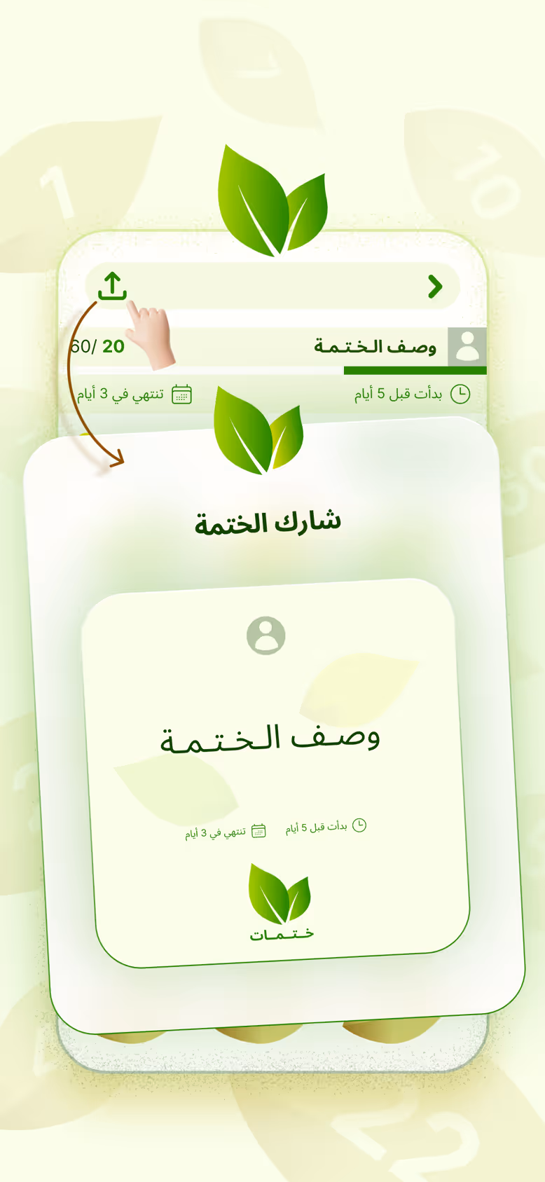 مشاركة الختمة: بطاقة دعوة تحمل الوصف وتاريخ الانتهاء، جاهزة لإرسالها إلى الأهل والأصدقاء.