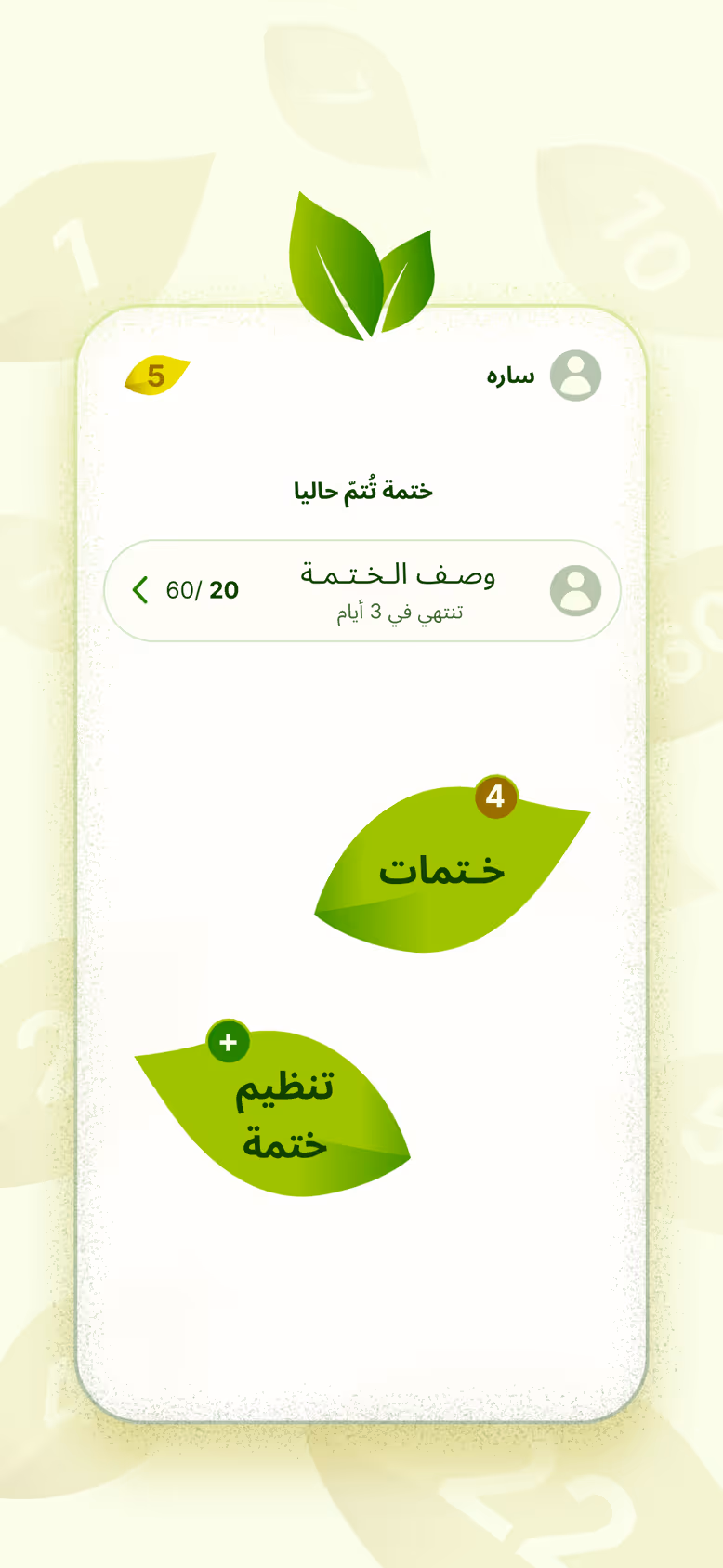 الشاشة الرئيسية: ختمة جارية بلغت 20 قراءة من 60، مع اختصار إلى ختماتك وإلى إنشاء ختمة جديدة.