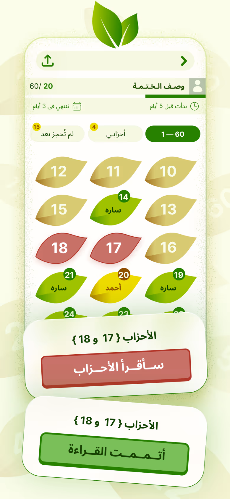 حجز الحزبين 17 و18 للقراءة، ثم تأكيد إتمام القراءة.
