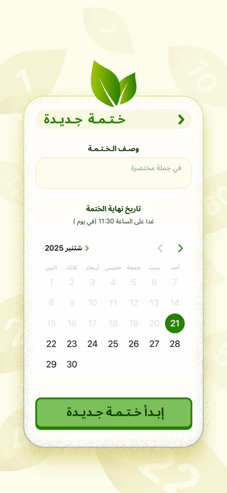 إنشاء ختمة جديدة: وصف في جملة، وتقويم لتاريخ الانتهاء، وزر لبدء الختمة.